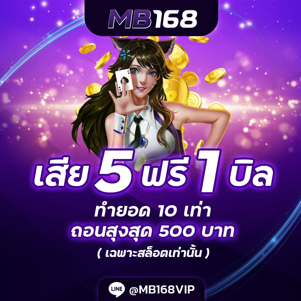 คืนยอดเสีย 5 บิลติดต่อกันรับ 1 บิล