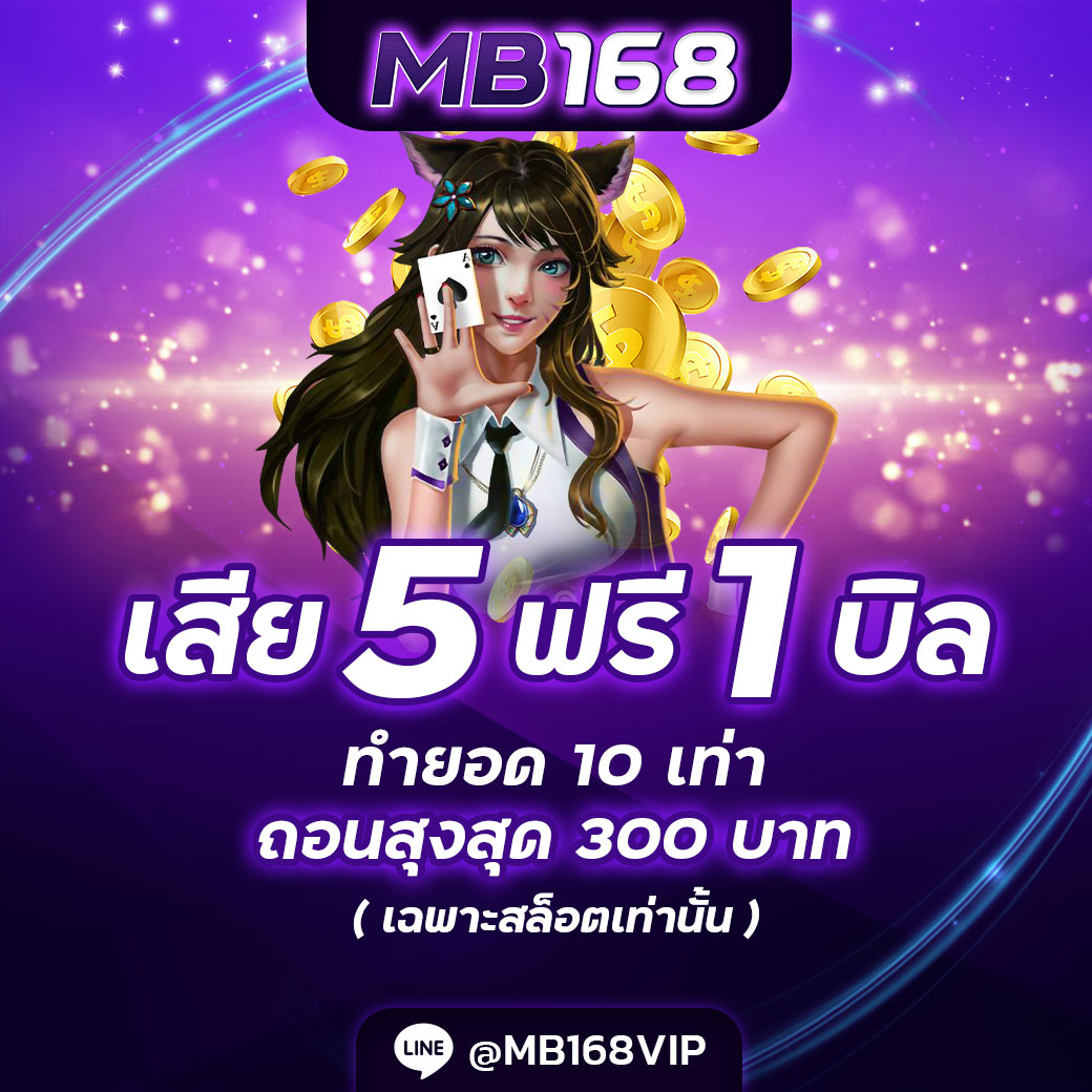 คืนยอดเสีย 5 บิลติดต่อกันรับ 1 บิล