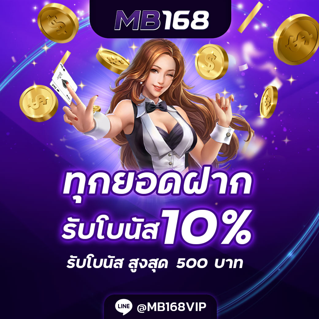 ทุกยอดฝาก รับโบนัส 10% ไม่มีขั้นต่ำ