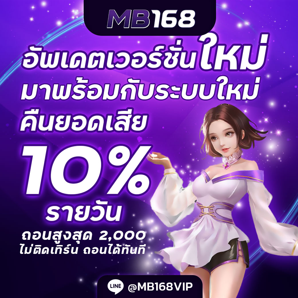 โปรคืนยอดเสียรายวัน